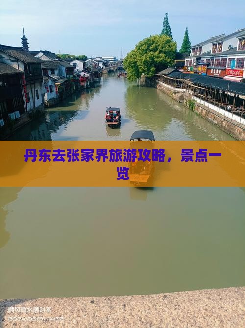 丹东去张家界团体旅游