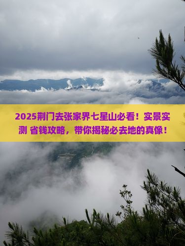 荆门去张家界七星山必去地