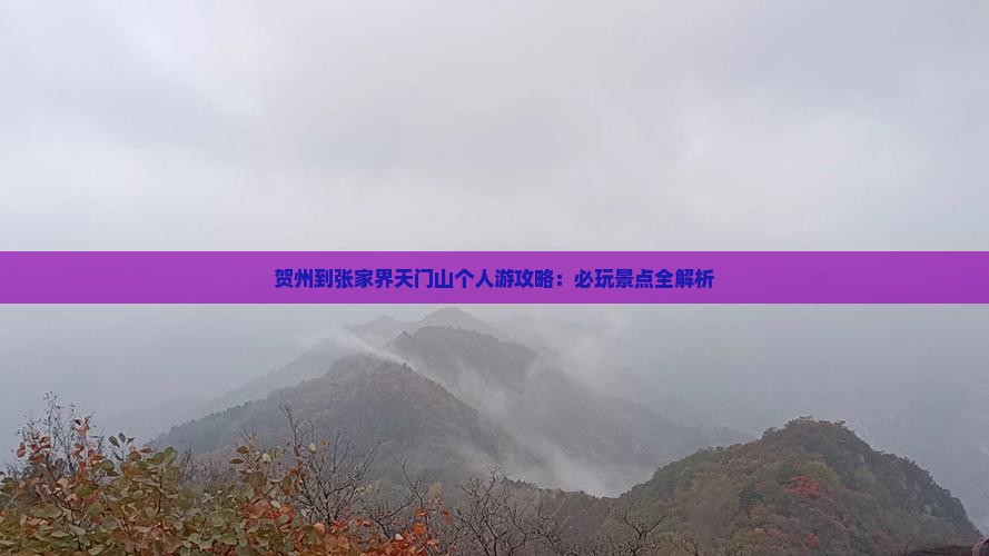 贺州到张家界天门山个人游