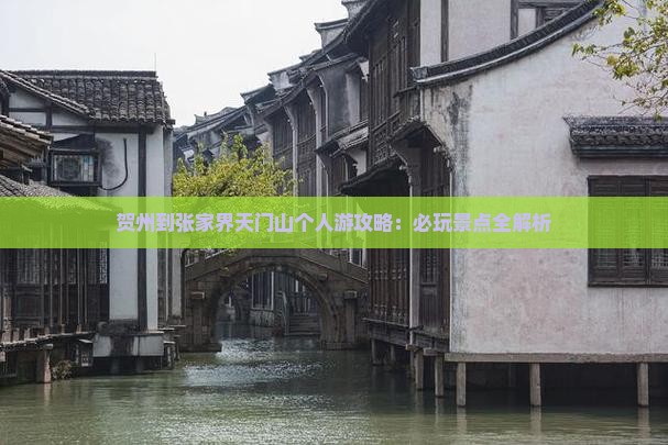 贺州到张家界天门山个人游