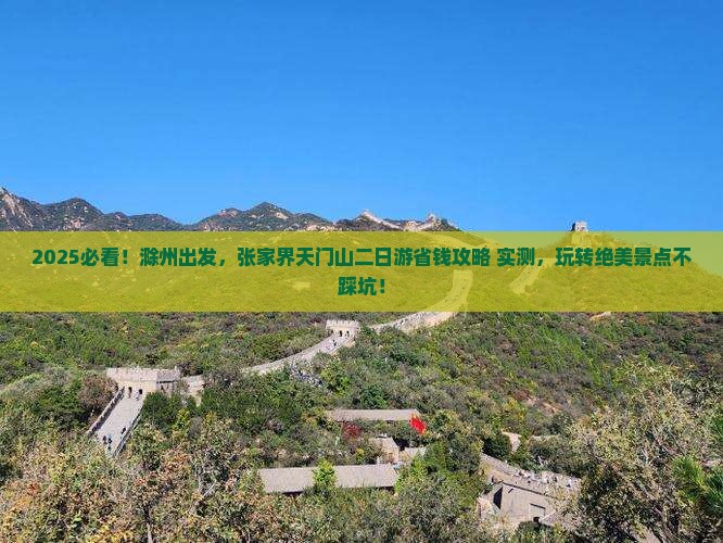 滁州到张家界天门山二日游