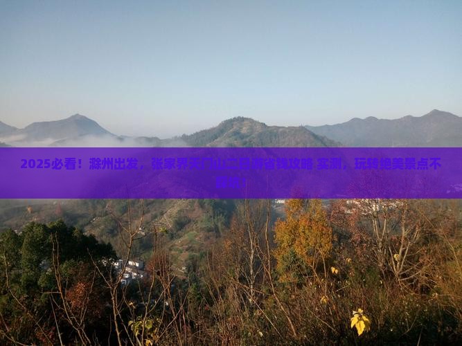 滁州到张家界天门山二日游