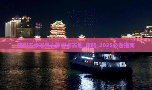 濮阳去张家界袁家界必去地