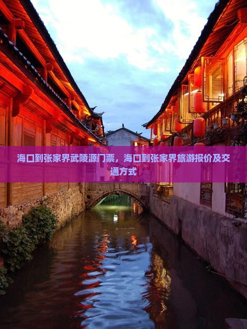 海口到张家界武陵源门票