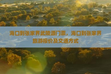 海口到张家界武陵源门票