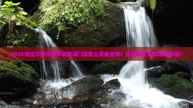 海拉尔到张家界武陵源门票