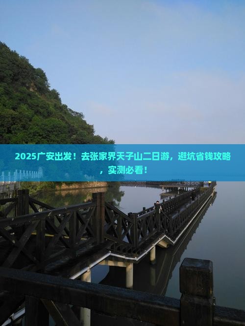 广安去张家界天子山二日游