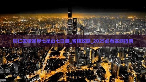 铜仁去张家界七星山七日游