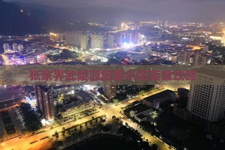 赤峰到张家界武陵源旅游小吃