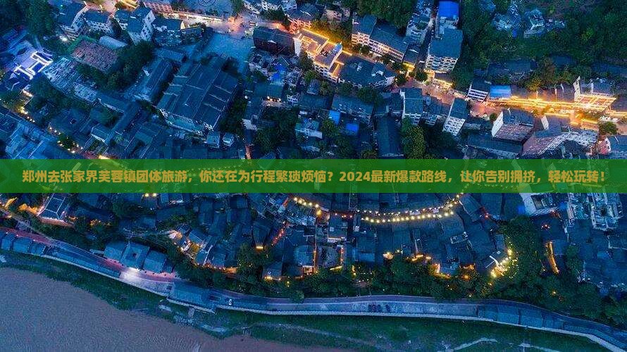 郑州去张家界芙蓉镇团体旅游