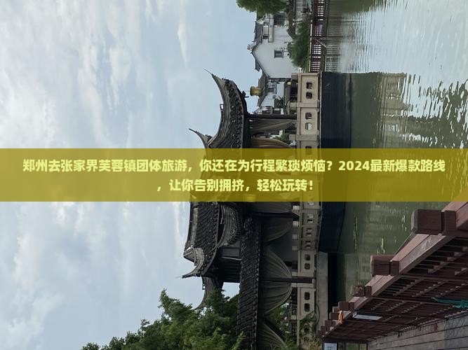 郑州去张家界芙蓉镇团体旅游