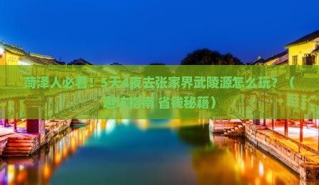 菏泽去张家界武陵源大型旅游团