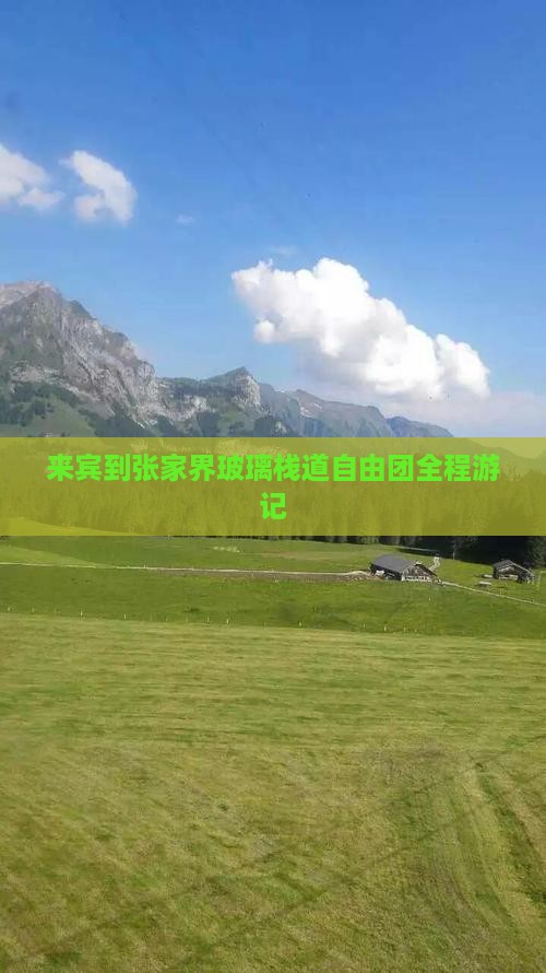 来宾到张家界玻璃栈道自由团
