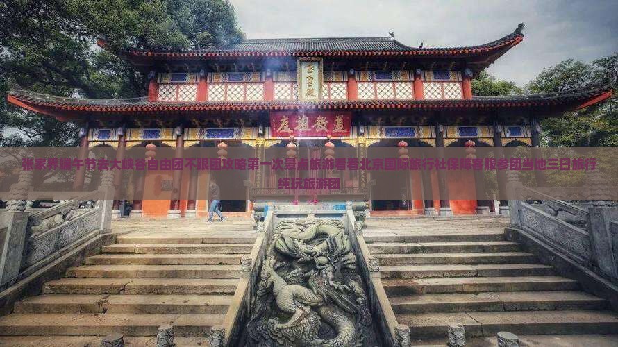 端午节去张家界大峡谷自由团