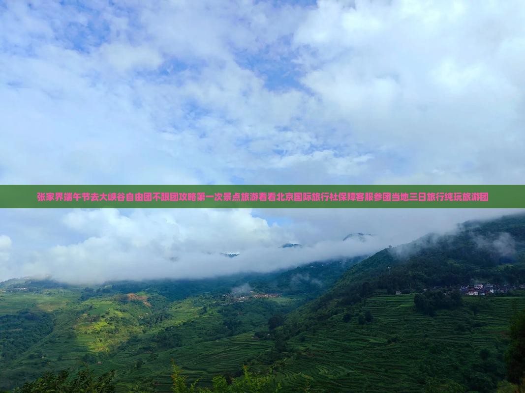 端午节去张家界大峡谷自由团