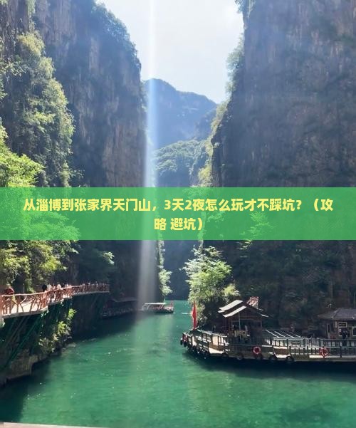 淄博到张家界天门山自由行 淄博到张家界天门山自由行