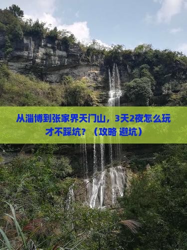 淄博到张家界天门山自由行 淄博到张家界天门山自由行