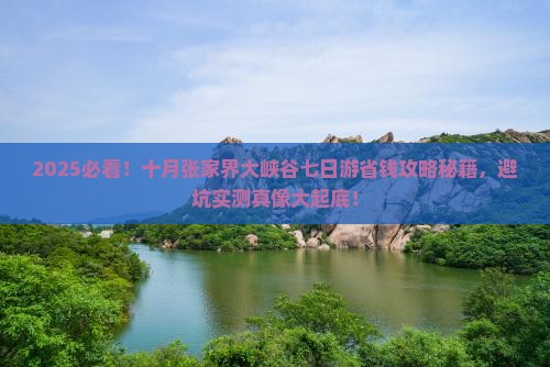 十月到张家界大峡谷七日游