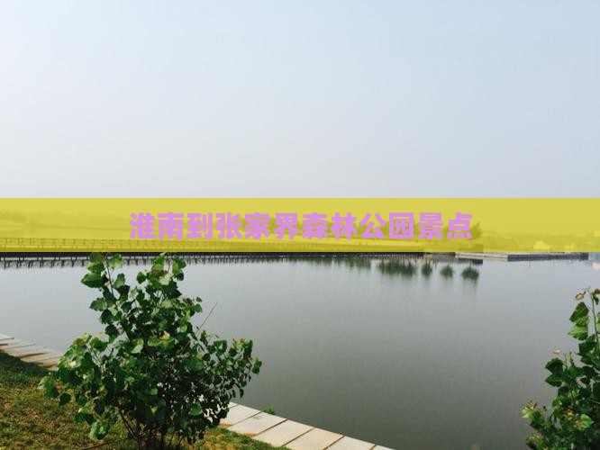 淮南到张家界森林公园景点