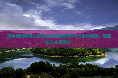 贵港到张家界大峡谷哪里玩