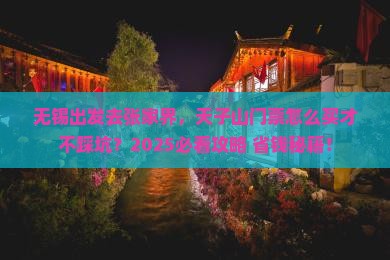 无锡到张家界天子山门票