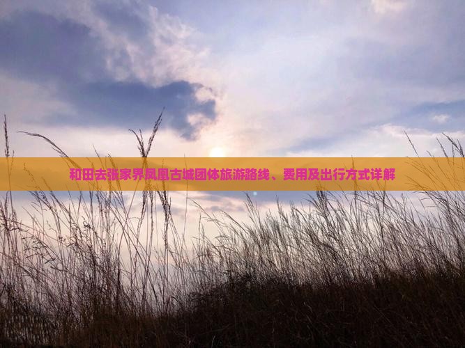 和田去张家界凤凰古城团体旅游