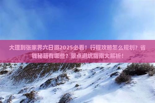 大理到张家界六日游