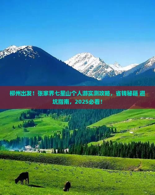 柳州去张家界七星山个人游