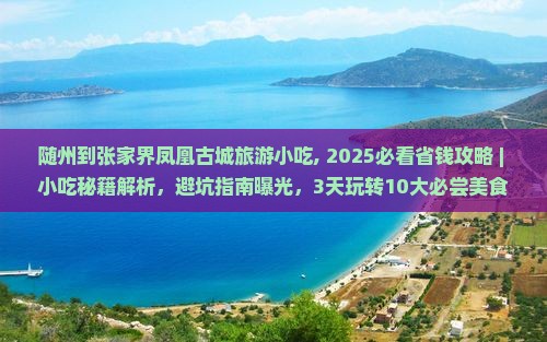 随州到张家界凤凰古城旅游小吃