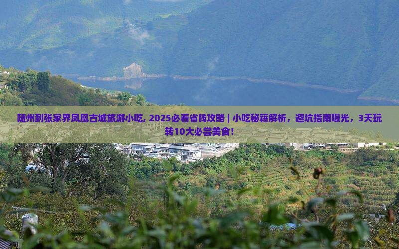 随州到张家界凤凰古城旅游小吃