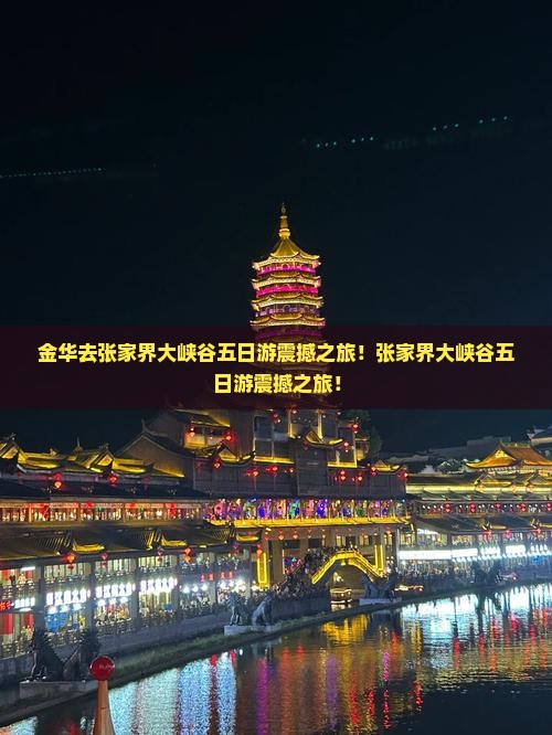 金华去张家界大峡谷五日游