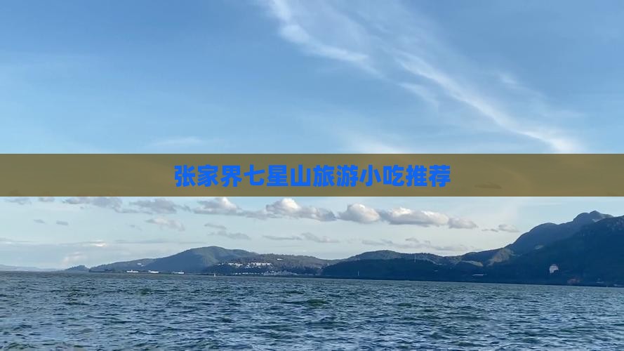 春天到张家界七星山旅游小吃