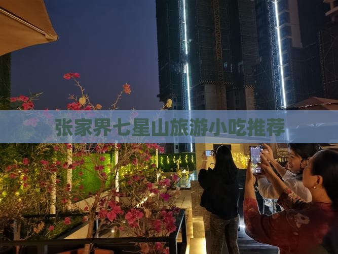 春天到张家界七星山旅游小吃