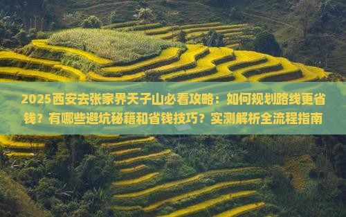 西安去张家界天子山攻略 西安去张家界天子山攻略