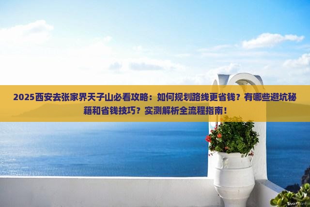 西安去张家界天子山攻略 西安去张家界天子山攻略