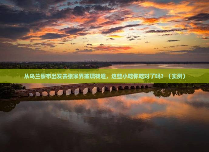 乌兰察布去张家界玻璃栈道旅游小吃