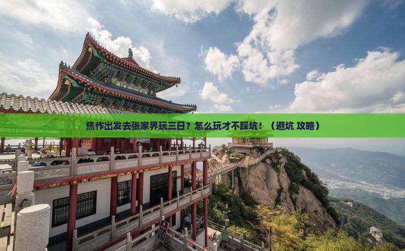 焦作到张家界森林公园三日游