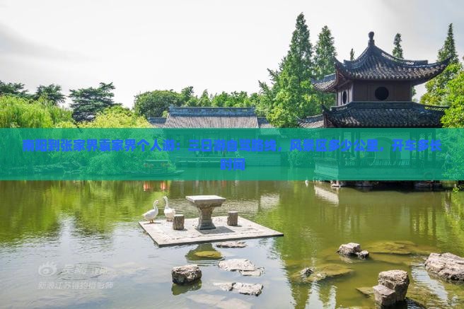 南阳到张家界袁家界个人游