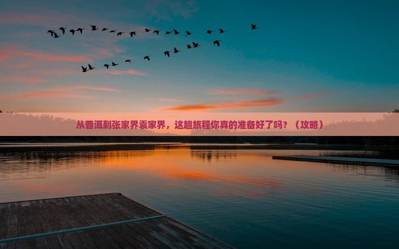 普洱去张家界袁家界旅游