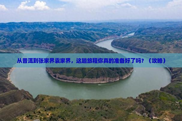 普洱去张家界袁家界旅游