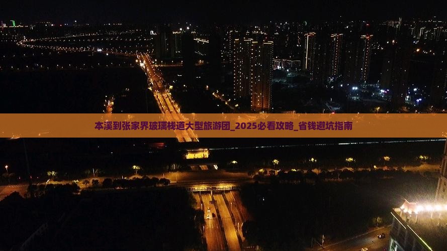 本溪到张家界玻璃栈道大型旅游团