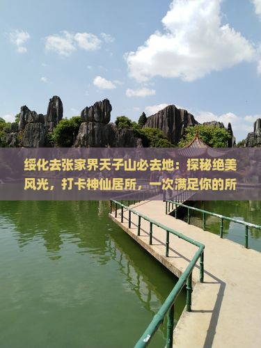绥化去张家界天子山必去地