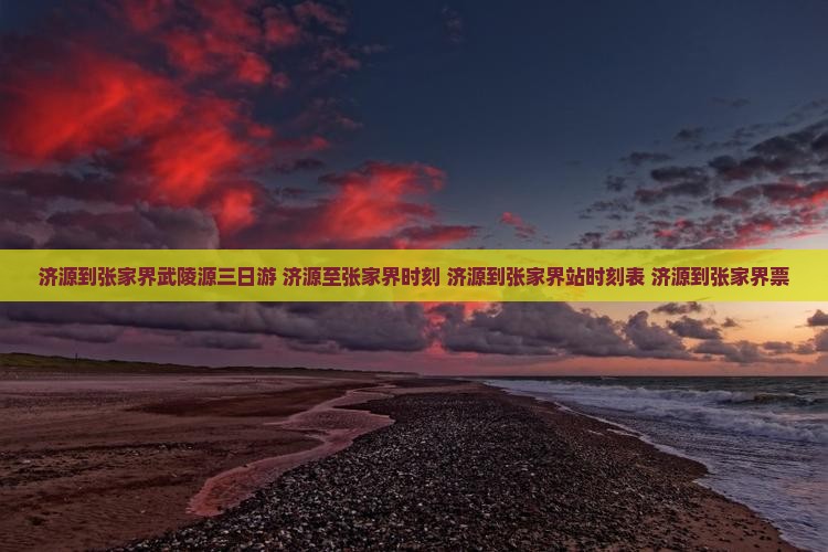 济源到张家界武陵源三日游