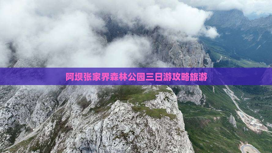 阿坝去张家界森林公园三日游
