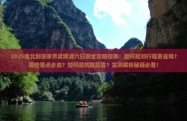 淮北到张家界武陵源六日游