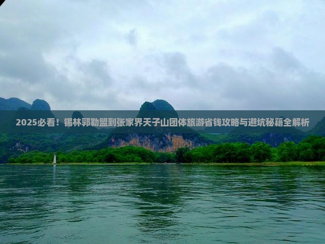 锡林郭勒盟到张家界天子山团体旅游