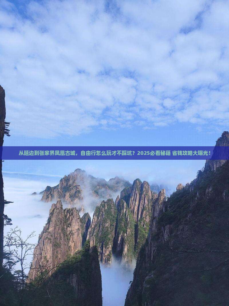 延边去张家界凤凰古城自由行