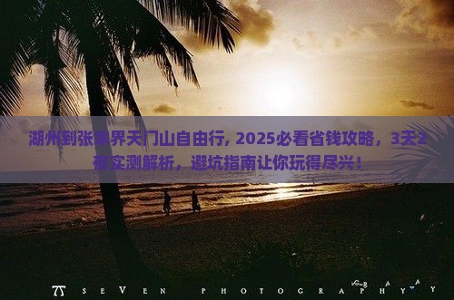 湖州到张家界天门山自由行