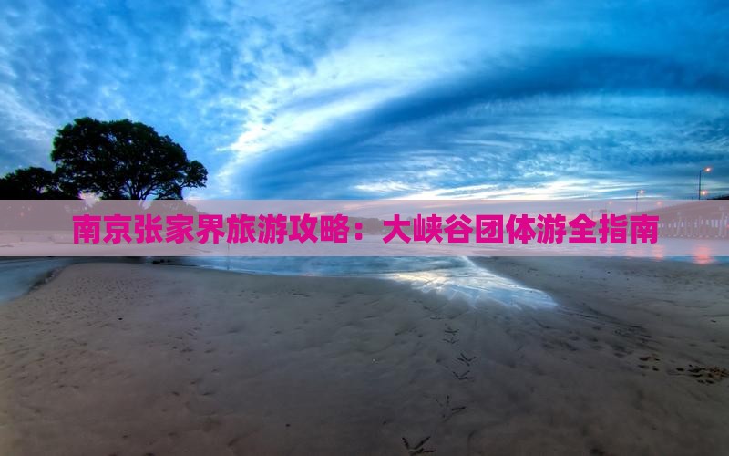南京到张家界大峡谷团体旅游