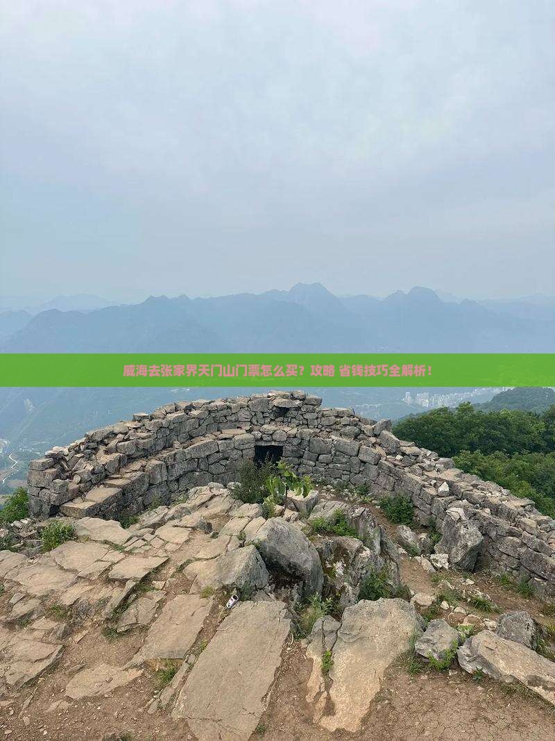 威海去张家界天门山门票